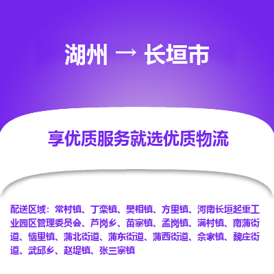 湖州到長(zhǎng)垣物流專(zhuān)線(xiàn)