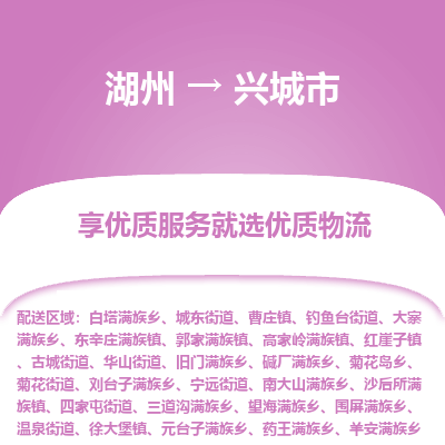 湖州到興城物流專(zhuān)線(xiàn)