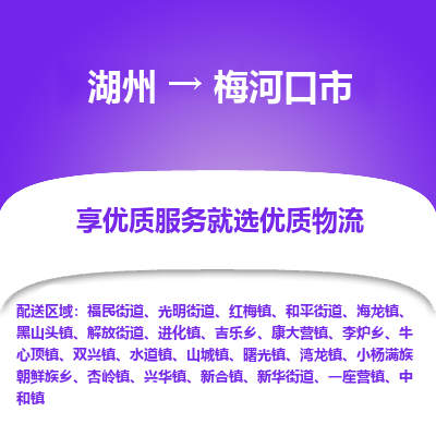 湖州到梅河口物流專(zhuān)線