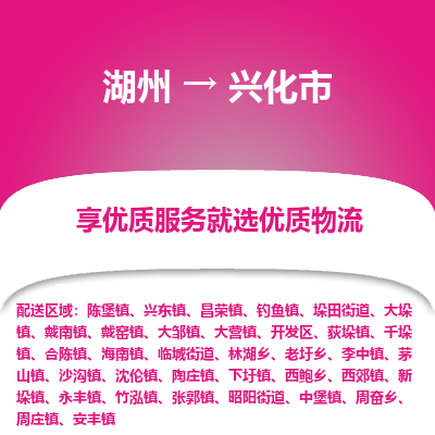 湖州到興化物流專線