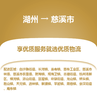 湖州到慈溪物流專線