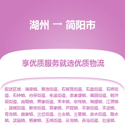 湖州到簡(jiǎn)陽(yáng)物流專(zhuān)線(xiàn)