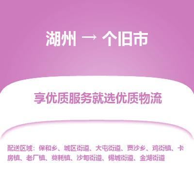 湖州到個(gè)舊物流專線