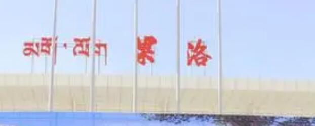 嘉興到果洛州物流專線-嘉興至果洛州貨運(yùn)公司