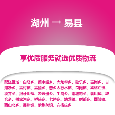 湖州到易縣物流專線