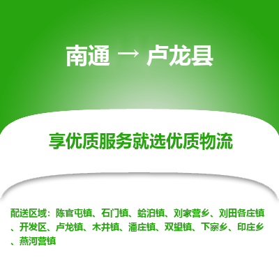 南通到盧龍縣物流專(zhuān)線(xiàn)_南通至盧龍縣貨運(yùn)公司