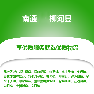 南通到柳河縣物流專線_南通至柳河縣貨運(yùn)公司