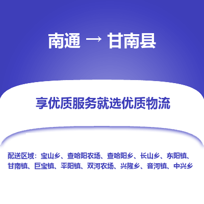 南通到甘南縣物流專(zhuān)線_南通至甘南縣貨運(yùn)公司