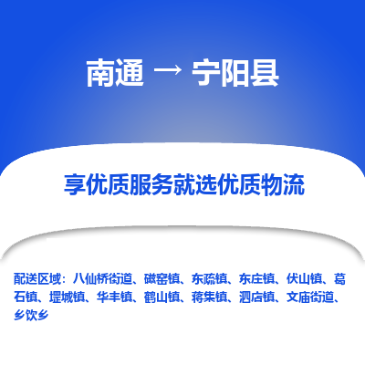 南通到寧陽(yáng)縣物流專線_南通至寧陽(yáng)縣貨運(yùn)公司