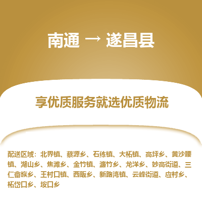 南通到遂昌縣物流專(zhuān)線_南通至遂昌縣貨運(yùn)公司