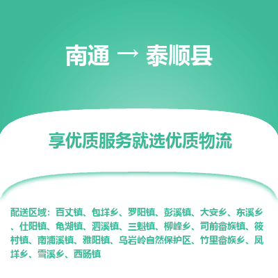 南通到泰順縣物流專線_南通至泰順縣貨運(yùn)公司