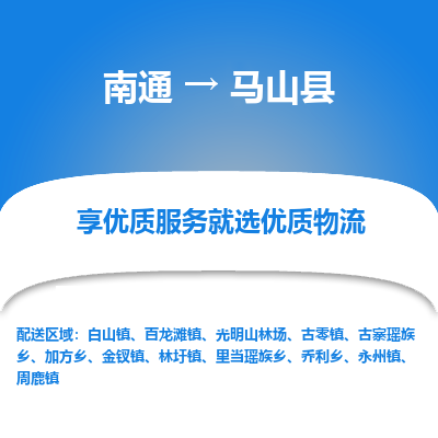 南通到馬山縣物流專線_南通至馬山縣貨運(yùn)公司