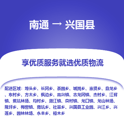 南通到興國縣物流專線_南通至興國縣貨運(yùn)公司