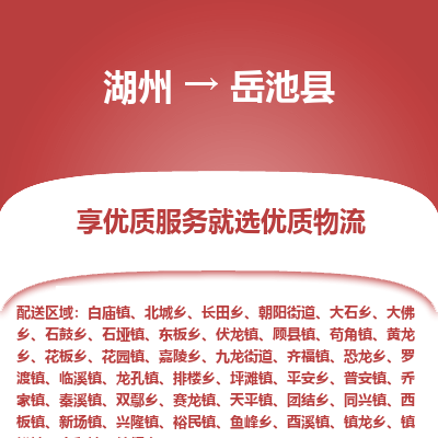 湖州到岳池縣物流專(zhuān)線