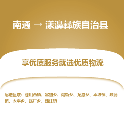 南通到漾濞彝族自治縣物流專線_南通至漾濞彝族自治縣貨運公司