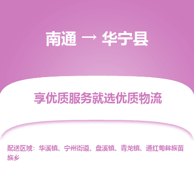 南通到華寧縣物流專線_南通至華寧縣貨運(yùn)公司