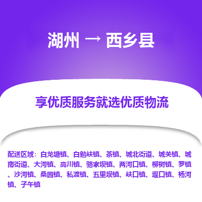 湖州到西鄉(xiāng)縣物流專(zhuān)線(xiàn)