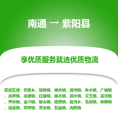 南通到紫陽(yáng)縣物流專線_南通至紫陽(yáng)縣貨運(yùn)公司