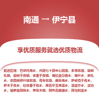 南通到伊寧縣物流專線_南通至伊寧縣貨運(yùn)公司