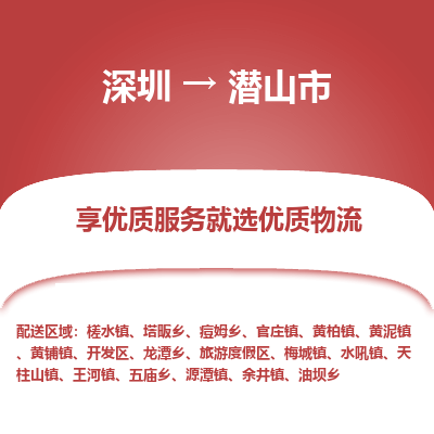 深圳到潛山市物流專線