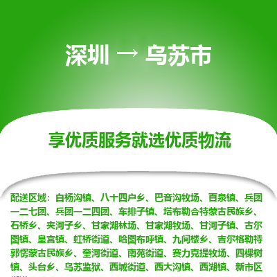 深圳到烏蘇市物流專線_深圳至烏蘇市貨運(yùn)公司