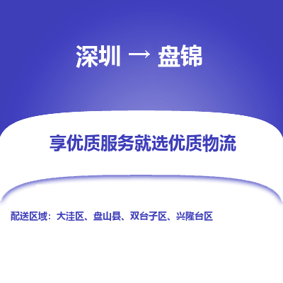 深圳到盤錦物流專線