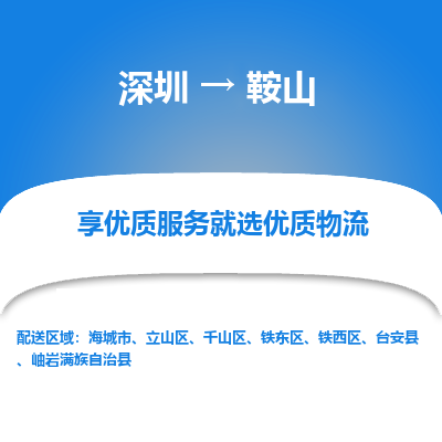 深圳到鞍山物流專(zhuān)線_深圳至鞍山貨運(yùn)公司