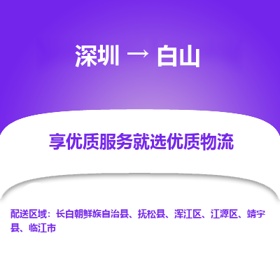 深圳到白山物流專線