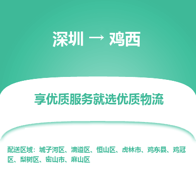 深圳到雞西物流專線