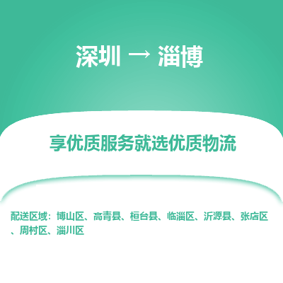 深圳到淄博物流專線_深圳至淄博貨運(yùn)公司