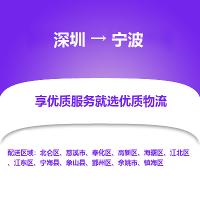 深圳到寧波物流專線_深圳至寧波貨運(yùn)公司