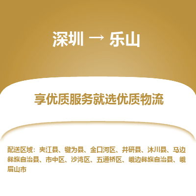 深圳到樂山物流專線_深圳至樂山貨運(yùn)公司