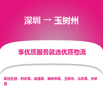 深圳到玉樹(shù)州貨運(yùn)公司(當(dāng)天派送）