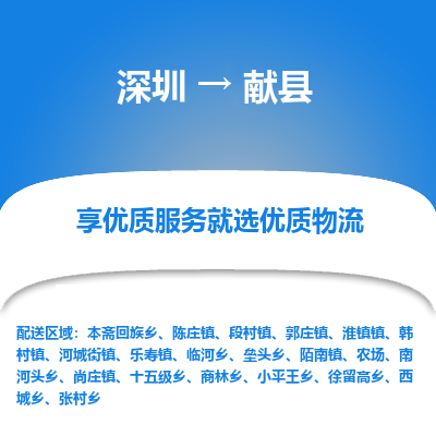 深圳到獻(xiàn)縣貨運(yùn)公司_深圳到獻(xiàn)縣貨運(yùn)專(zhuān)線(xiàn)
