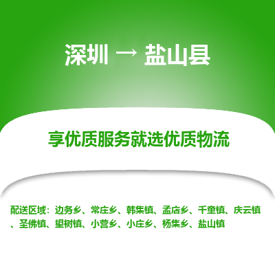 深圳到鹽山縣物流專(zhuān)線