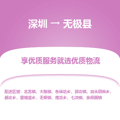 深圳到無(wú)極縣貨運(yùn)公司(當(dāng)天派送）