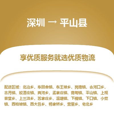 深圳到平山縣物流專線