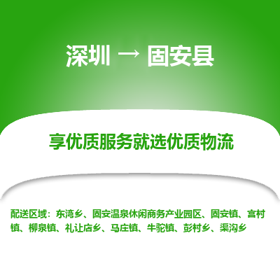 深圳到固安縣貨運(yùn)公司_深圳到固安縣貨運(yùn)專線