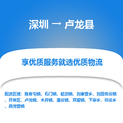 深圳到盧龍縣貨運(yùn)公司(當(dāng)天派送）