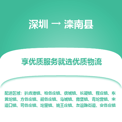 深圳到灤南縣物流專(zhuān)線(xiàn)