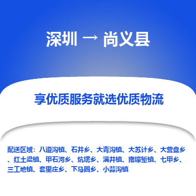 深圳到尚義縣物流專(zhuān)線_深圳至尚義縣貨運(yùn)公司