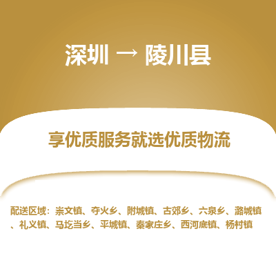 深圳到陵川縣貨運(yùn)公司_深圳到陵川縣貨運(yùn)專(zhuān)線(xiàn)