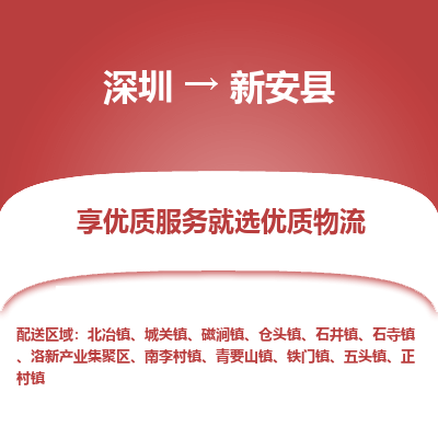 深圳到新安縣物流專線_深圳至新安縣貨運(yùn)公司
