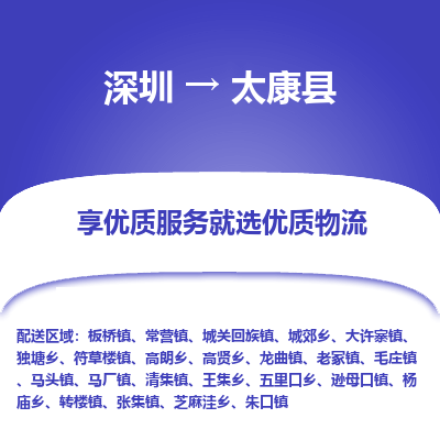 深圳到太康縣貨運(yùn)公司_深圳到太康縣貨運(yùn)專線