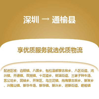 深圳到通榆縣貨運(yùn)公司_深圳到通榆縣貨運(yùn)專線