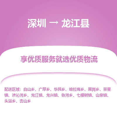 深圳到龍江縣物流專(zhuān)線