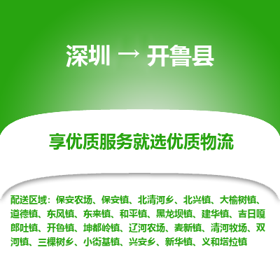 深圳到開魯縣物流專線