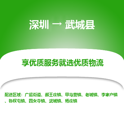 深圳到武城縣貨運站-上門提貨-一對一服務(wù)