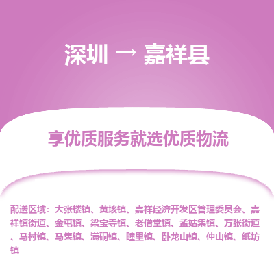 深圳到嘉祥縣物流專(zhuān)線