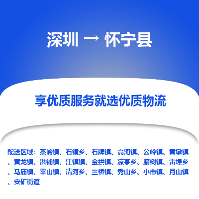 深圳到懷寧縣貨運(yùn)公司_深圳到懷寧縣貨運(yùn)專線